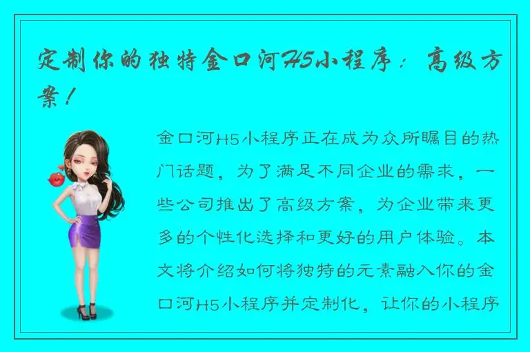 定制你的独特金口河H5小程序：高级方案！