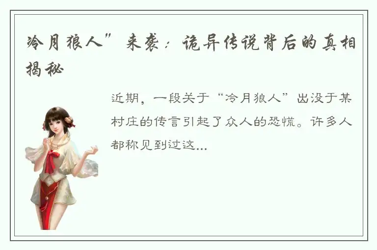 冷月狼人”来袭：诡异传说背后的真相揭秘