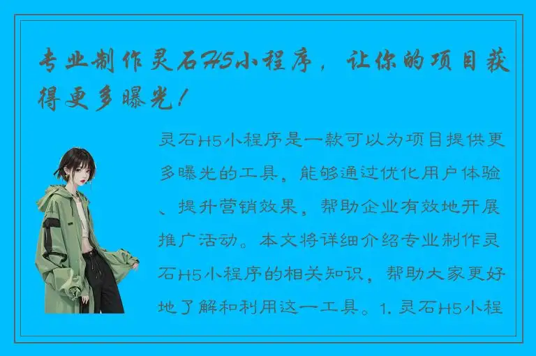 专业制作灵石H5小程序，让你的项目获得更多曝光！