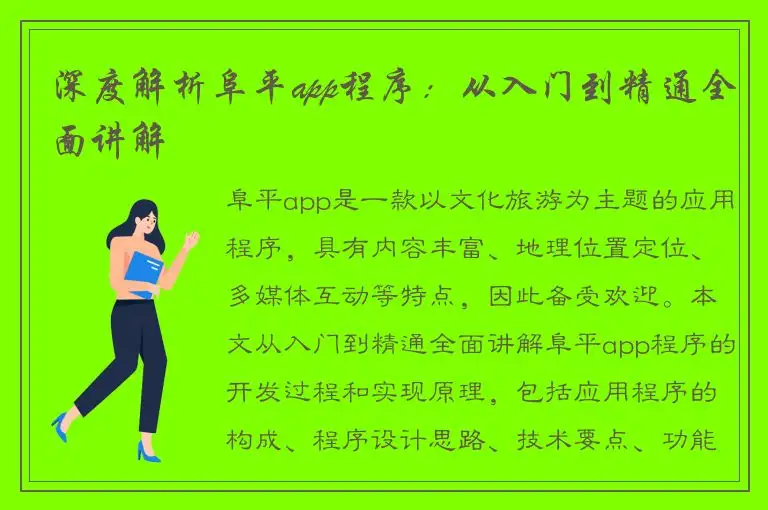 深度解析阜平app程序：从入门到精通全面讲解