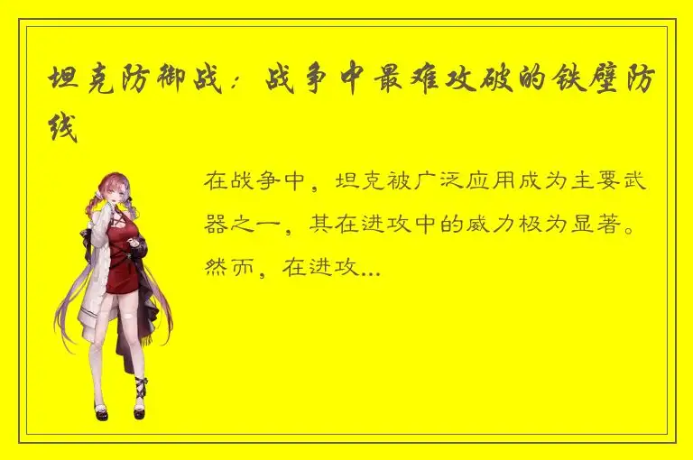 坦克防御战：战争中最难攻破的铁壁防线