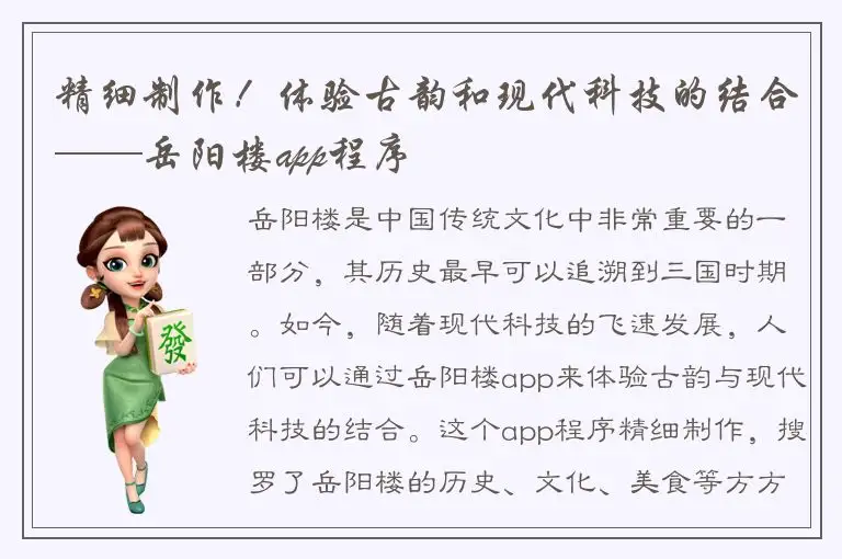 精细制作！体验古韵和现代科技的结合——岳阳楼app程序