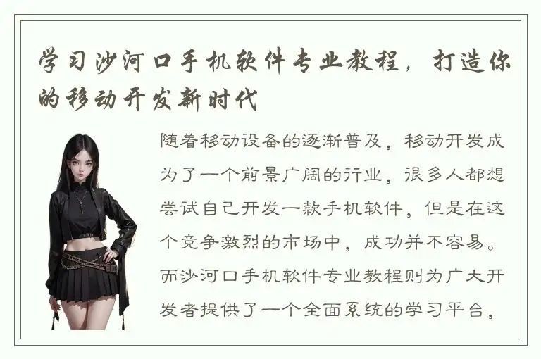 学习沙河口手机软件专业教程，打造你的移动开发新时代