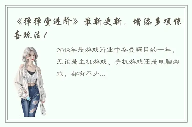《弹弹堂进阶》最新更新，增添多项惊喜玩法！