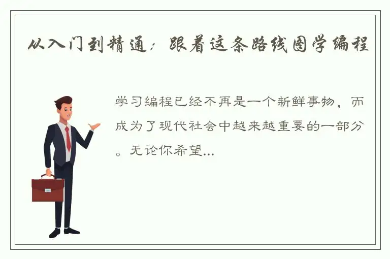 从入门到精通：跟着这条路线图学编程