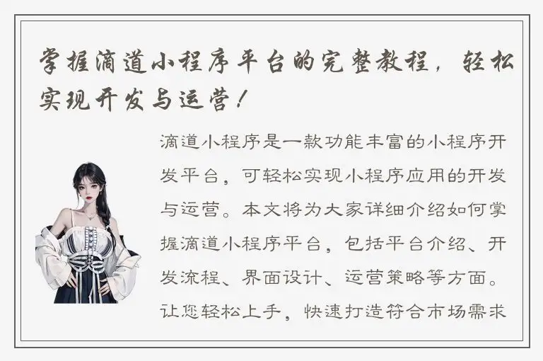 掌握滴道小程序平台的完整教程，轻松实现开发与运营！