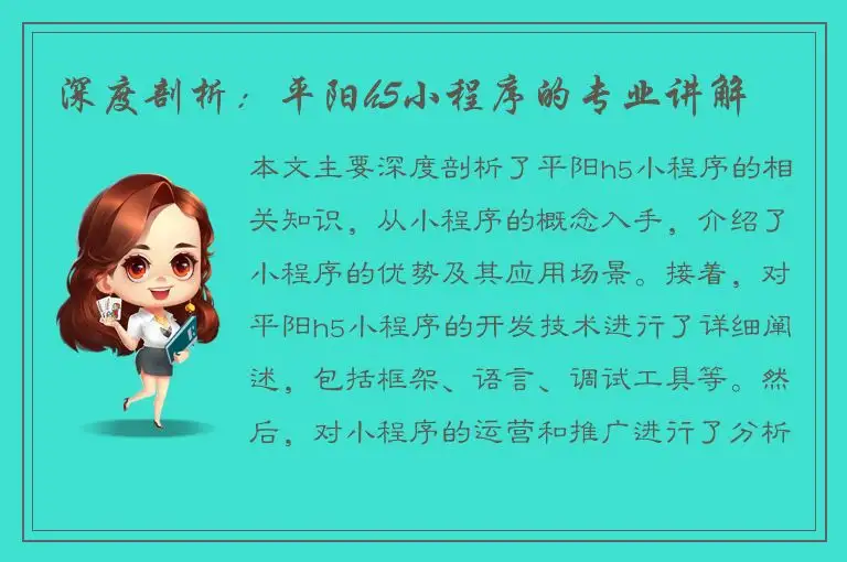 深度剖析：平阳h5小程序的专业讲解