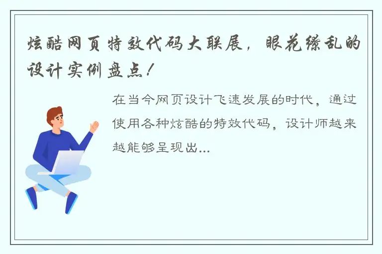炫酷网页特效代码大联展，眼花缭乱的设计实例盘点！