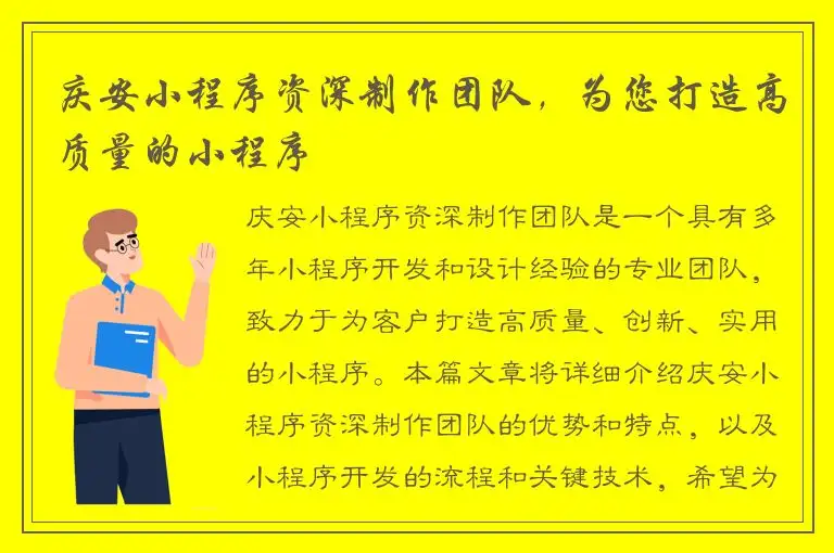 庆安小程序资深制作团队，为您打造高质量的小程序