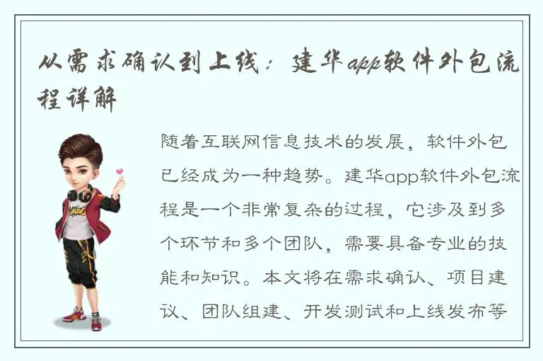 从需求确认到上线：建华app软件外包流程详解