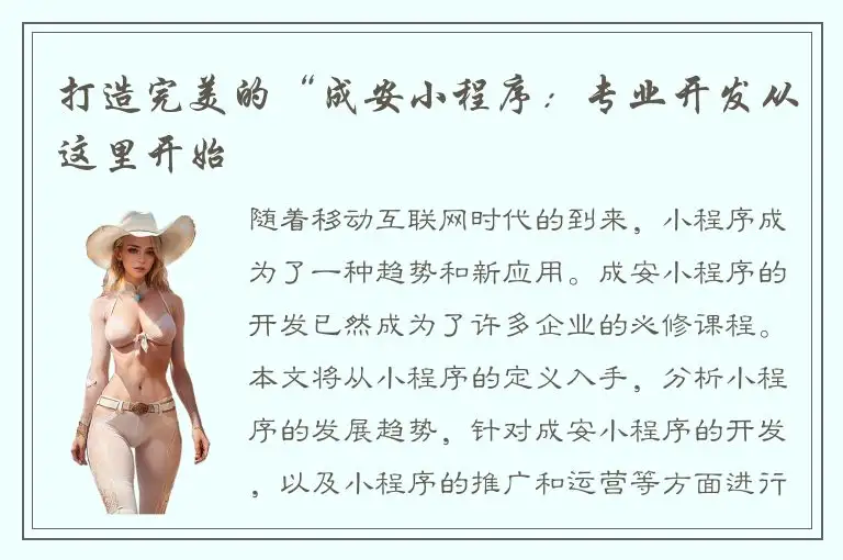 打造完美的“成安小程序：专业开发从这里开始