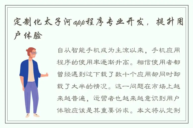 定制化太子河app程序专业开发，提升用户体验