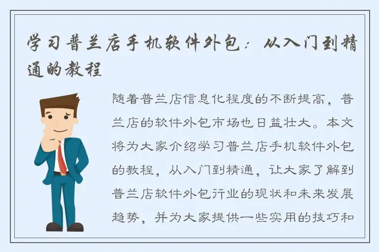 学习普兰店手机软件外包：从入门到精通的教程