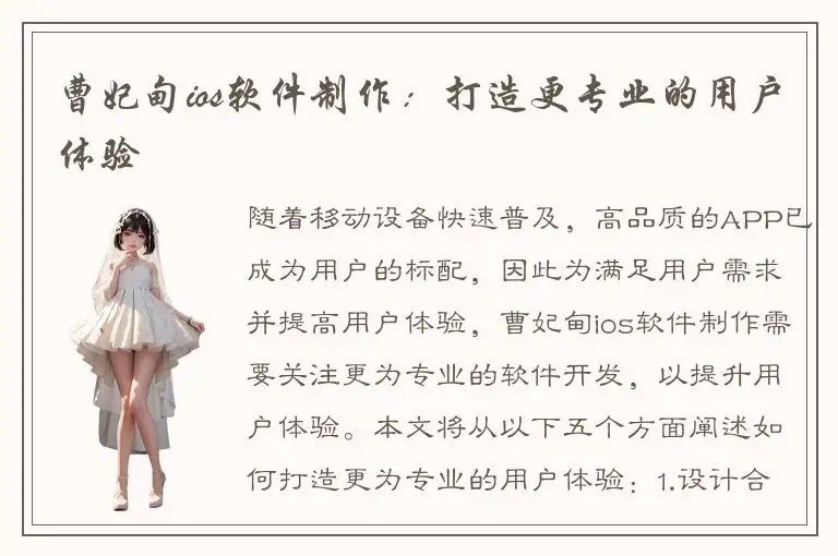 曹妃甸ios软件制作：打造更专业的用户体验