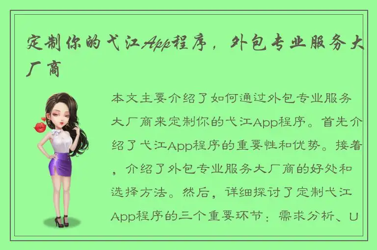 定制你的弋江App程序，外包专业服务大厂商
