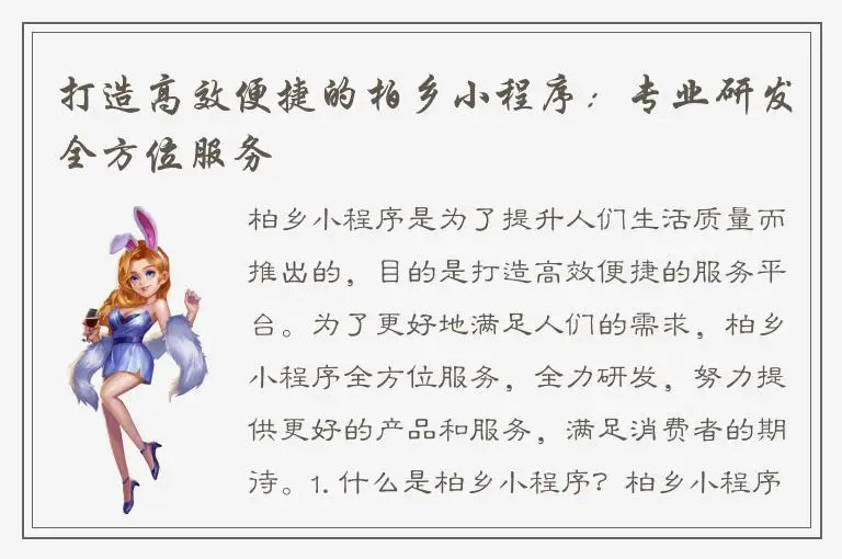 打造高效便捷的柏乡小程序：专业研发全方位服务