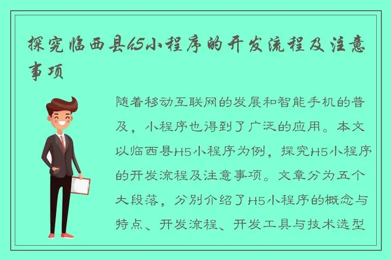探究临西县h5小程序的开发流程及注意事项
