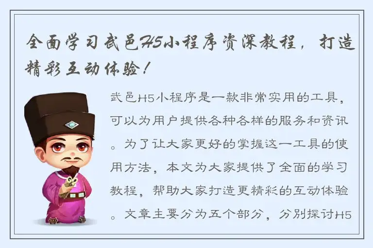 全面学习武邑H5小程序资深教程，打造精彩互动体验！