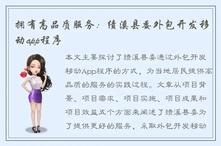 拥有高品质服务：绩溪县委外包开发移动app程序