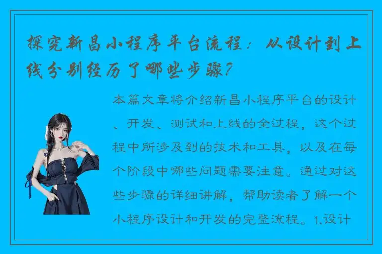 探究新昌小程序平台流程：从设计到上线分别经历了哪些步骤？