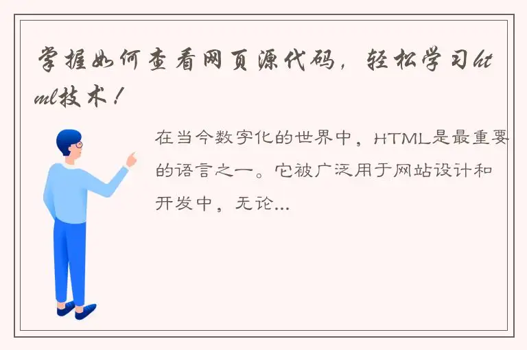 掌握如何查看网页源代码，轻松学习html技术！