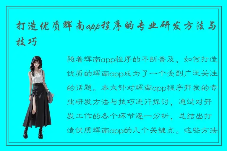 打造优质辉南app程序的专业研发方法与技巧