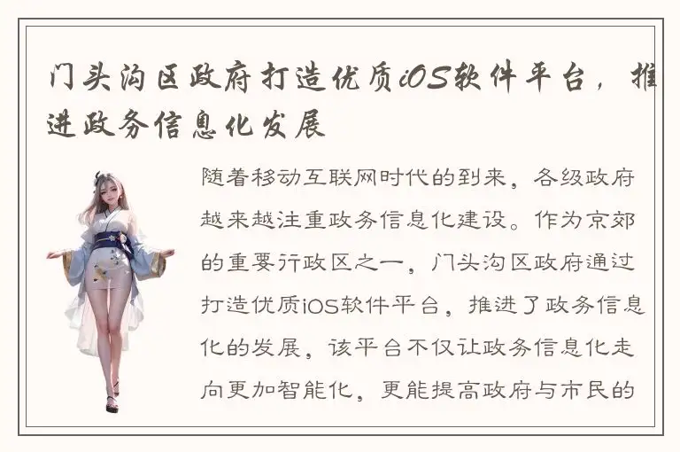 门头沟区政府打造优质iOS软件平台，推进政务信息化发展