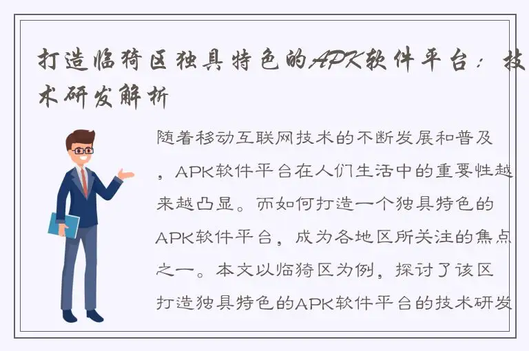 打造临猗区独具特色的APK软件平台：技术研发解析