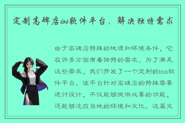 定制高碑店ios软件平台，解决独特需求
