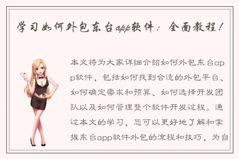 学习如何外包东台app软件：全面教程！