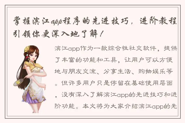 掌握滨江app程序的先进技巧，进阶教程引领你更深入地了解！