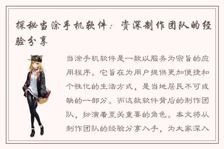 探秘当涂手机软件：资深制作团队的经验分享