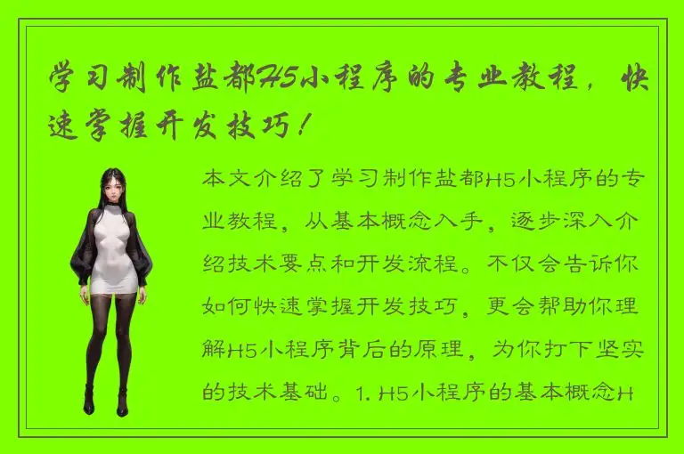 学习制作盐都H5小程序的专业教程，快速掌握开发技巧！