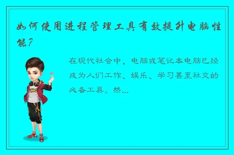 如何使用进程管理工具有效提升电脑性能？
