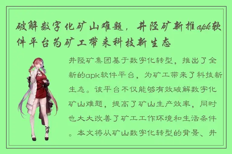 破解数字化矿山难题，井陉矿新推apk软件平台为矿工带来科技新生态