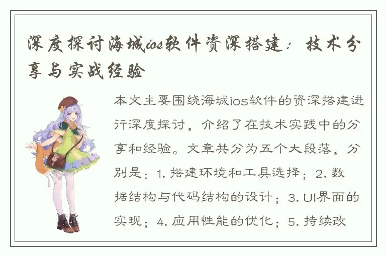 深度探讨海城ios软件资深搭建：技术分享与实战经验