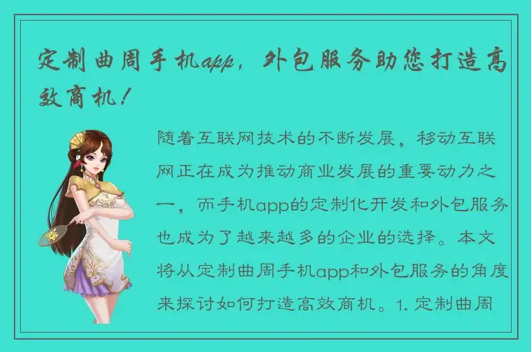 定制曲周手机app，外包服务助您打造高效商机！