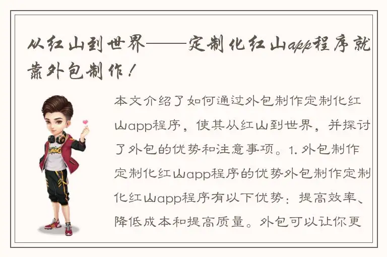 从红山到世界——定制化红山app程序就靠外包制作！