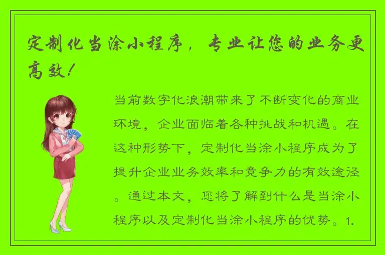 定制化当涂小程序，专业让您的业务更高效！