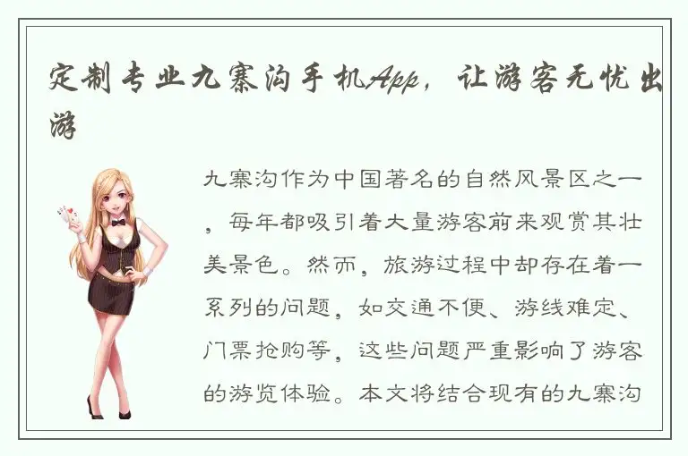 定制专业九寨沟手机App，让游客无忧出游