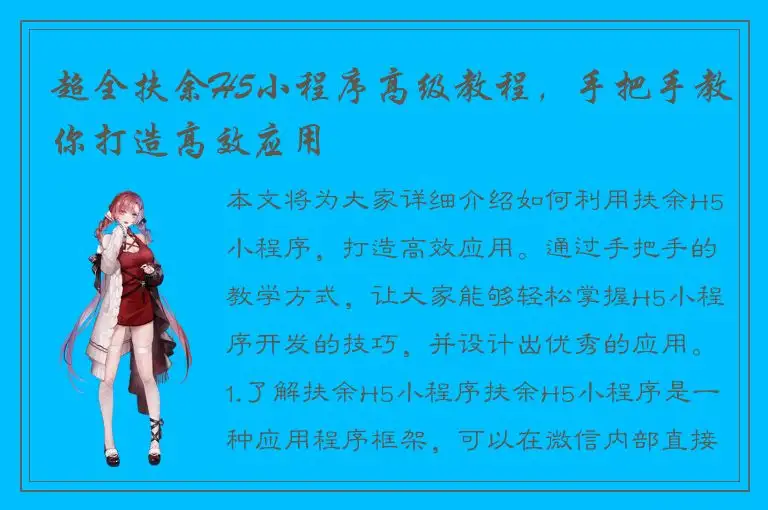 超全扶余H5小程序高级教程，手把手教你打造高效应用