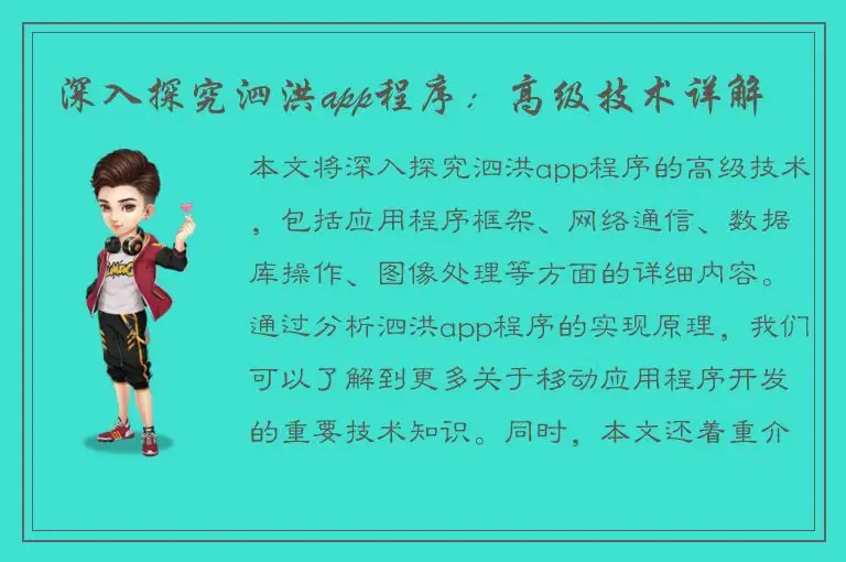 深入探究泗洪app程序：高级技术详解
