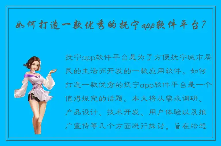 如何打造一款优秀的抚宁app软件平台？