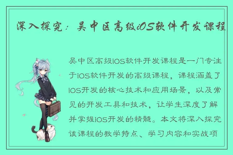 深入探究：吴中区高级iOS软件开发课程