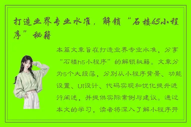 打造业界专业水准，解锁“石楼h5小程序”秘籍