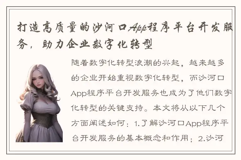 打造高质量的沙河口App程序平台开发服务，助力企业数字化转型