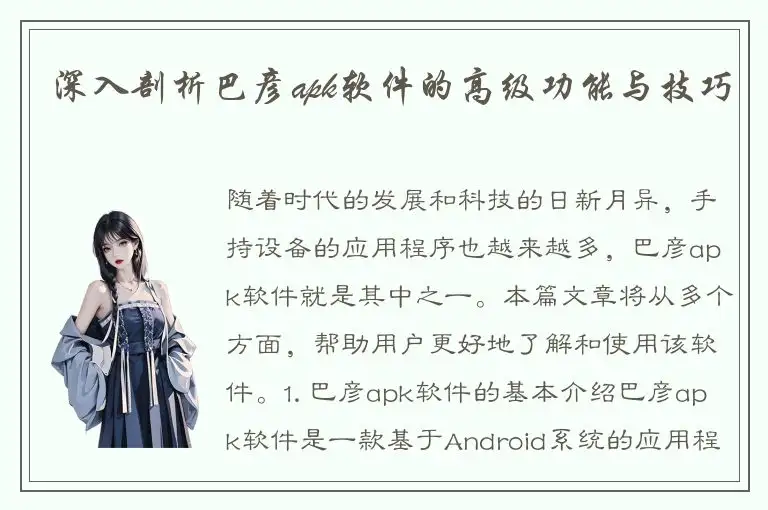 深入剖析巴彦apk软件的高级功能与技巧