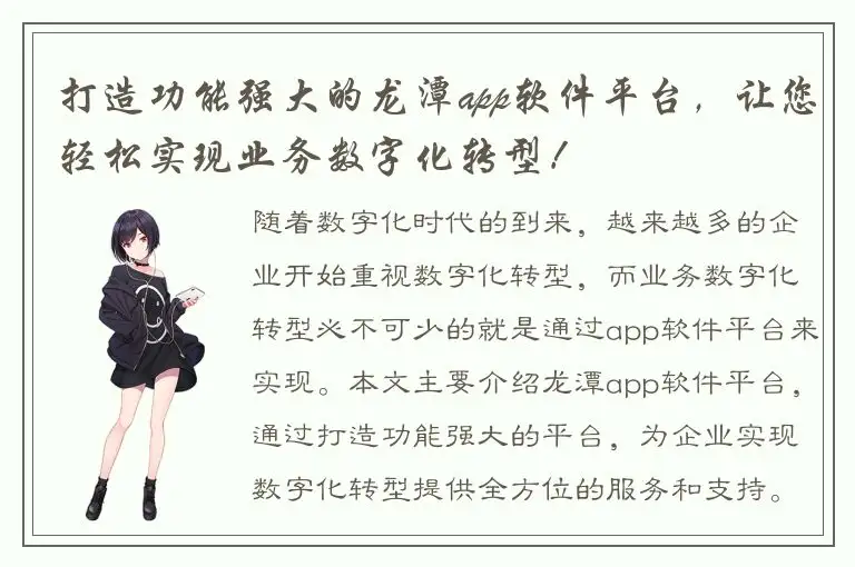 打造功能强大的龙潭app软件平台，让您轻松实现业务数字化转型！