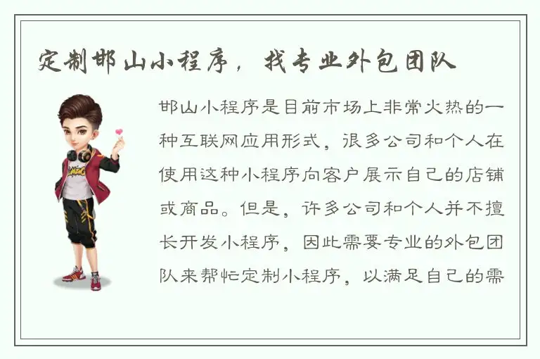 定制邯山小程序，找专业外包团队