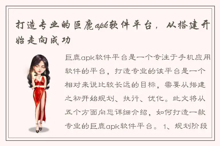 打造专业的巨鹿apk软件平台，从搭建开始走向成功